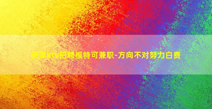鹰潭KTV招聘