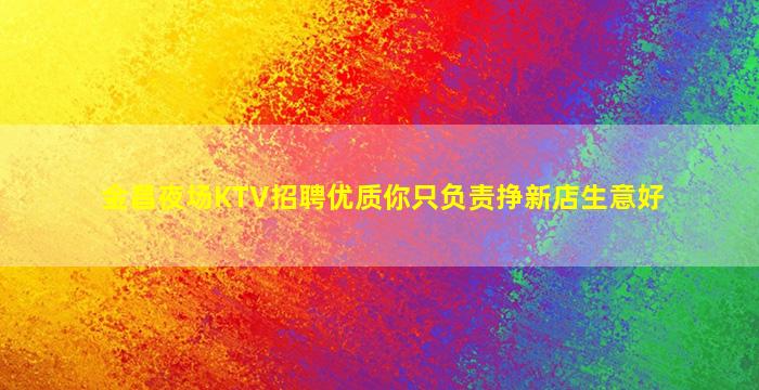 抚顺夜总会招聘